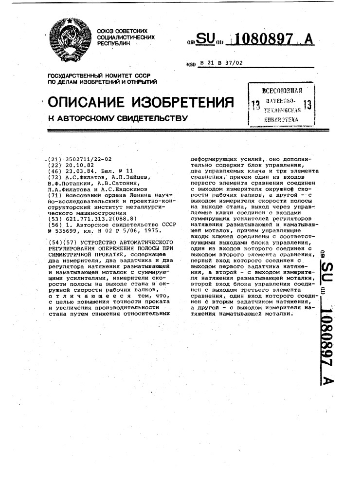 Устройство автоматического регулирования опережения полосы при симметричной прокатке (патент 1080897)