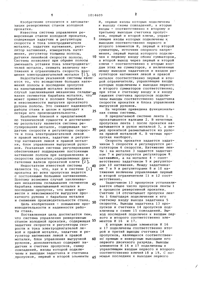 Система управления реверсивным станом холодной прокатки (патент 1014609)