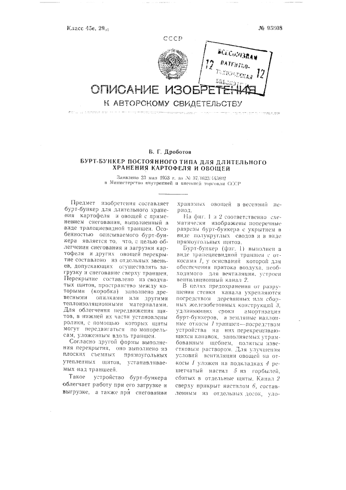 Бурт-бункер постоянного типа для длительного хранения картофеля и овощей (патент 95808)