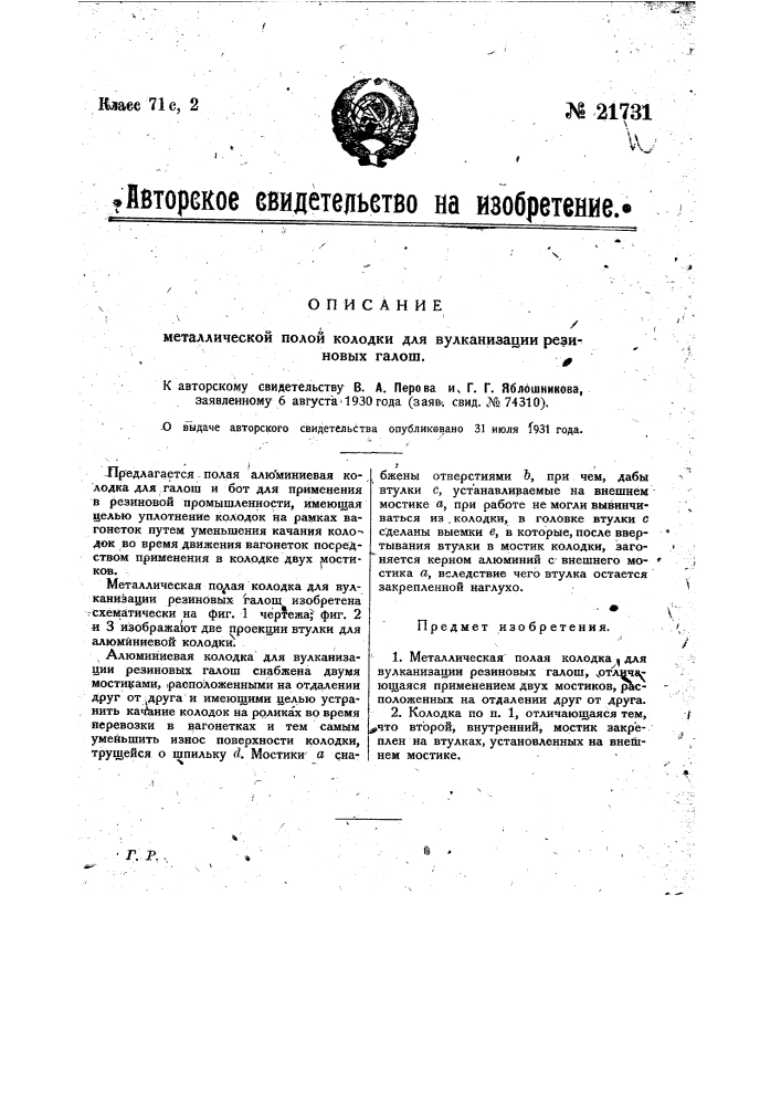 Металлическая полая колодка для вулканизации резиновых галош (патент 21731)