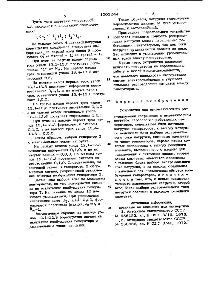 Устройство для автоматического регулирования напряжения с выравниванием нагрузок параллельно работающих генераторов (патент 1003244)