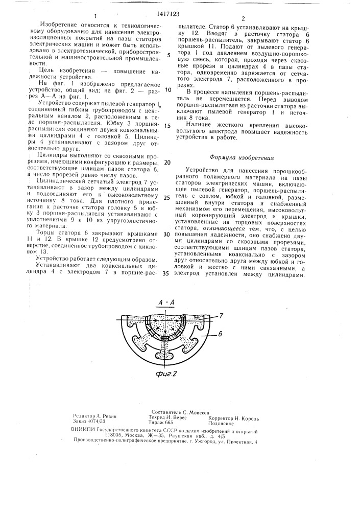 Устройство для нанесения порошкообразного полимерного материала на пазы статоров электрических машин (патент 1417123)