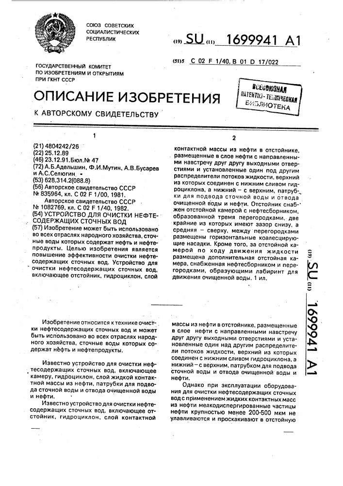 Устройство для очистки нефтесодержащих сточных вод (патент 1699941)