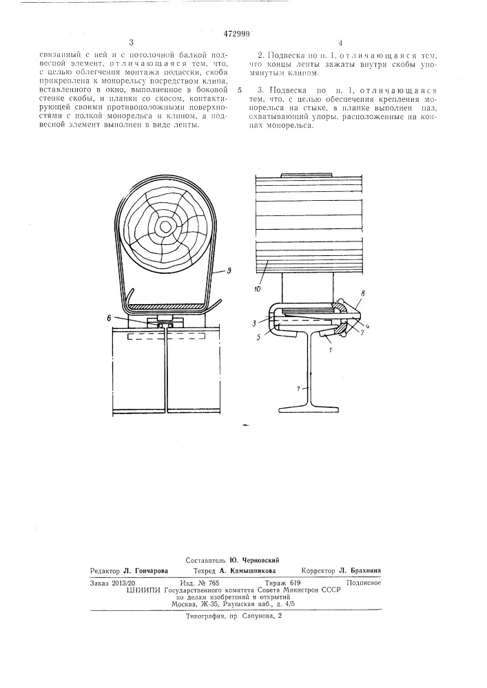 Подвеска монорельса (патент 472999)