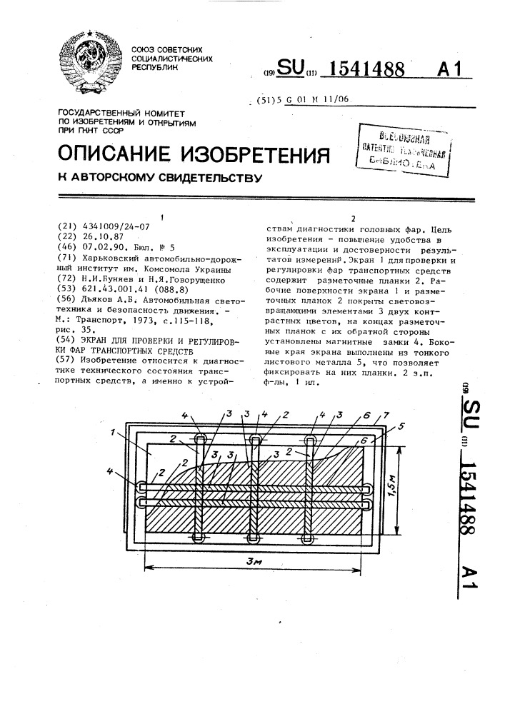 Экран для проверки и регулировки фар транспортных средств (патент 1541488)