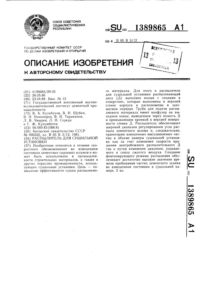 Распылитель для сушильной установки (патент 1389865)