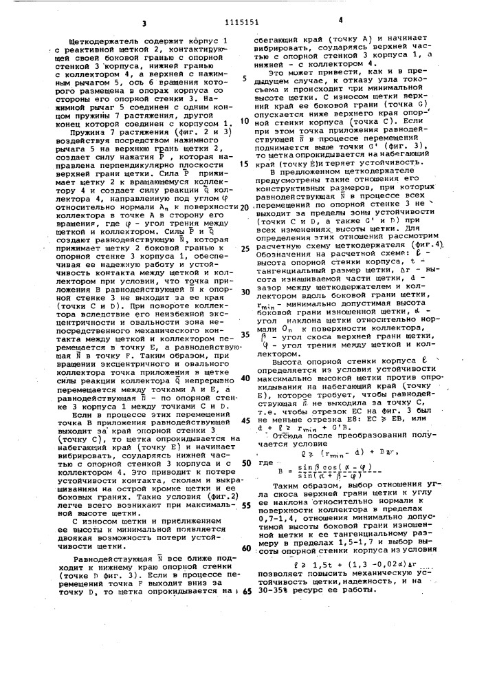 Реактивный щеткодержатель (патент 1115151)