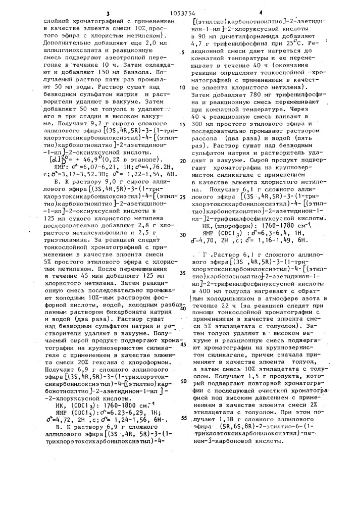 Способ получения солей стереоизомера 5 @ ,6 @ ,8 @ производных 2-пенема (патент 1053754)