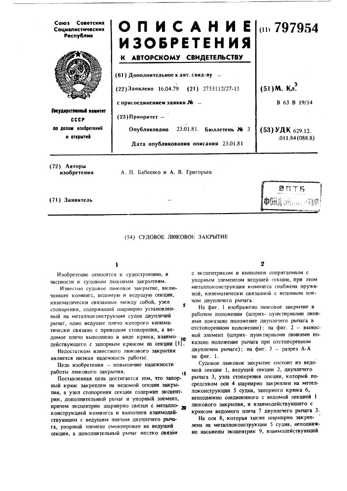 Судовое люковое закрытие (патент 797954)