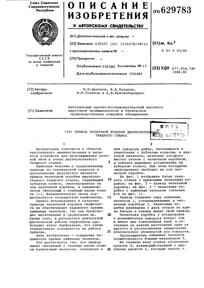 Привод челночной коробки двухполотенного ткацкого станка (патент 629783)