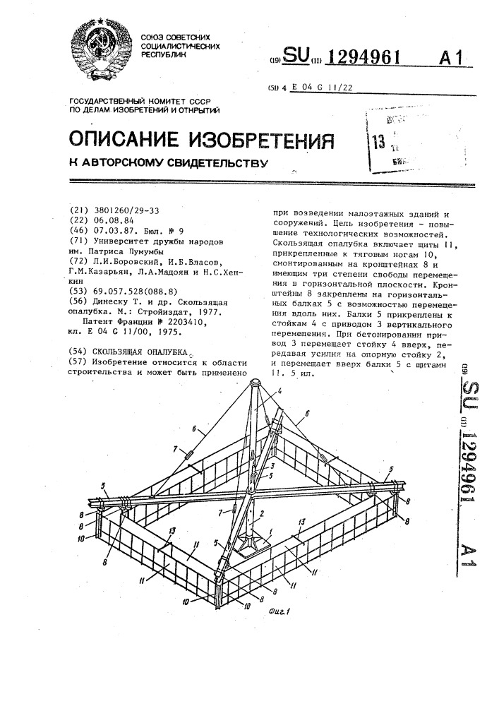 Скользящая опалубка (патент 1294961)