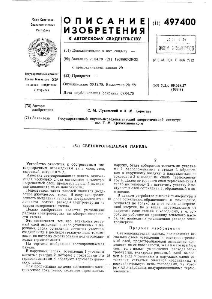 Светопроницаемая панель (патент 497400)