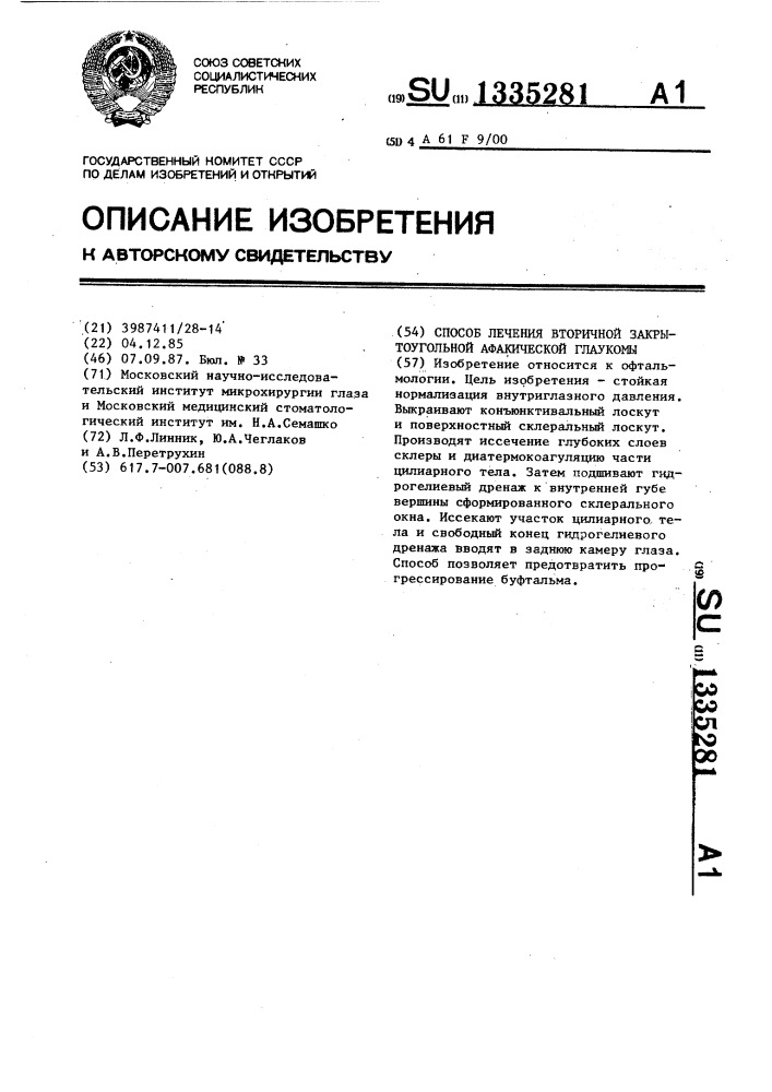 Способ лечения вторичной закрытоугольной афакической глаукомы (патент 1335281)