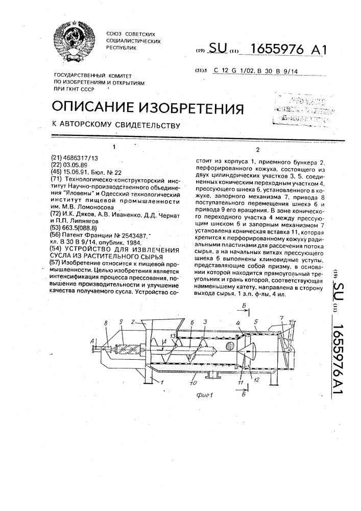 Устройство для извлечения сусла из растительного сырья (патент 1655976)