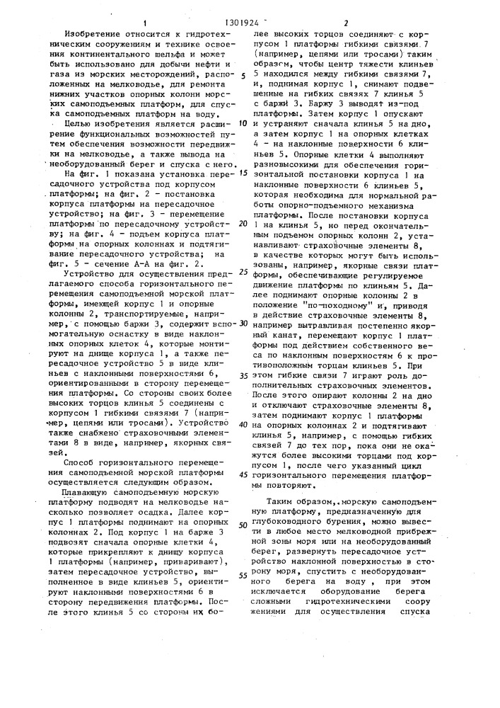 Способ горизонтального перемещения самоподъемной морской платформы и устройство для его осуществления (патент 1301924)