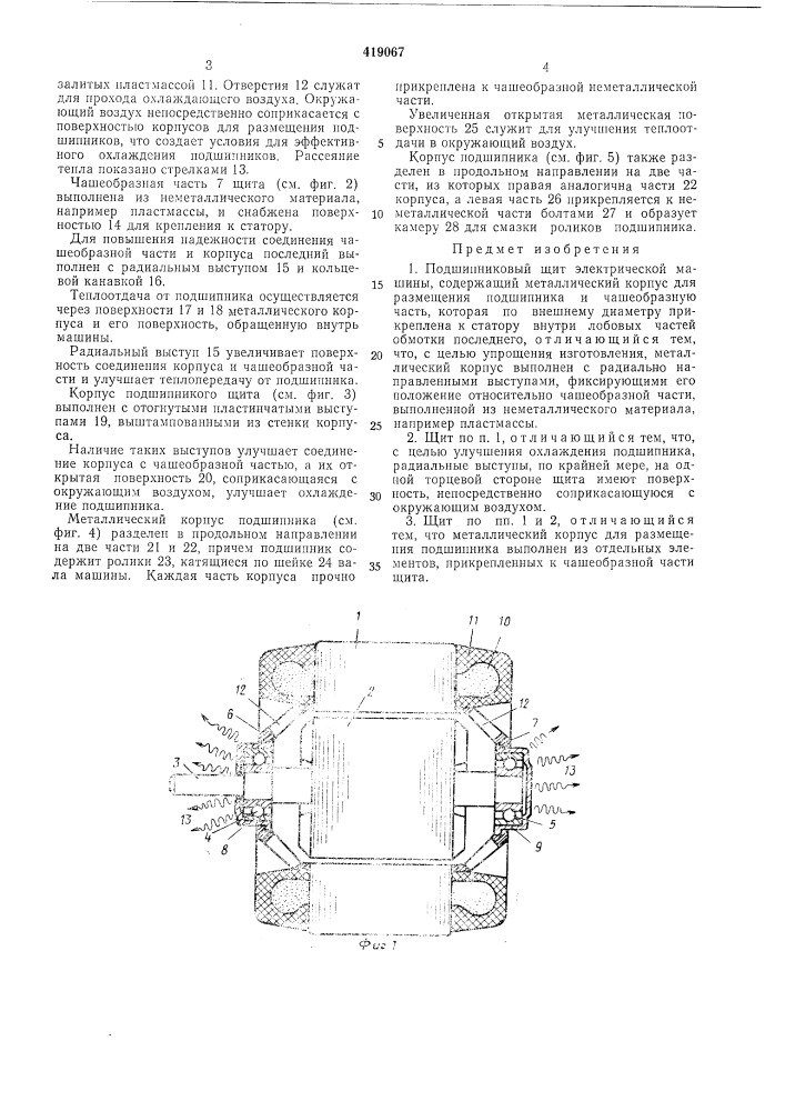 Подшипниковый щитмашиныэлектрической (патент 419067)