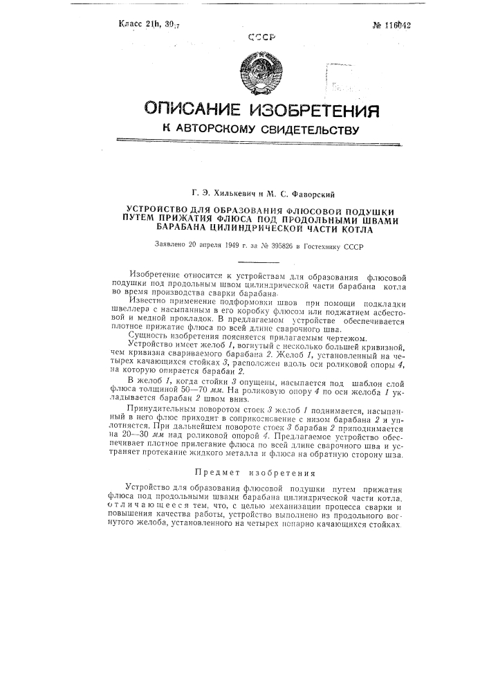 Устройство для образования флюсовой подушки путем прижатия флюса под продольными швами барабана цилиндрической части котла (патент 116042)