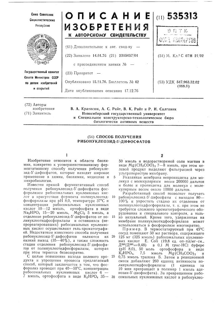 Способ получения рибонуклеозид-5"дифосфатов (патент 535313)