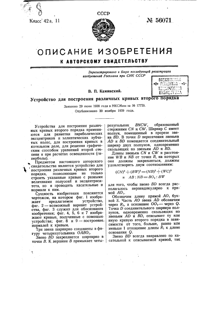 Устройство для построения различных кривых второго порядка (патент 56071)