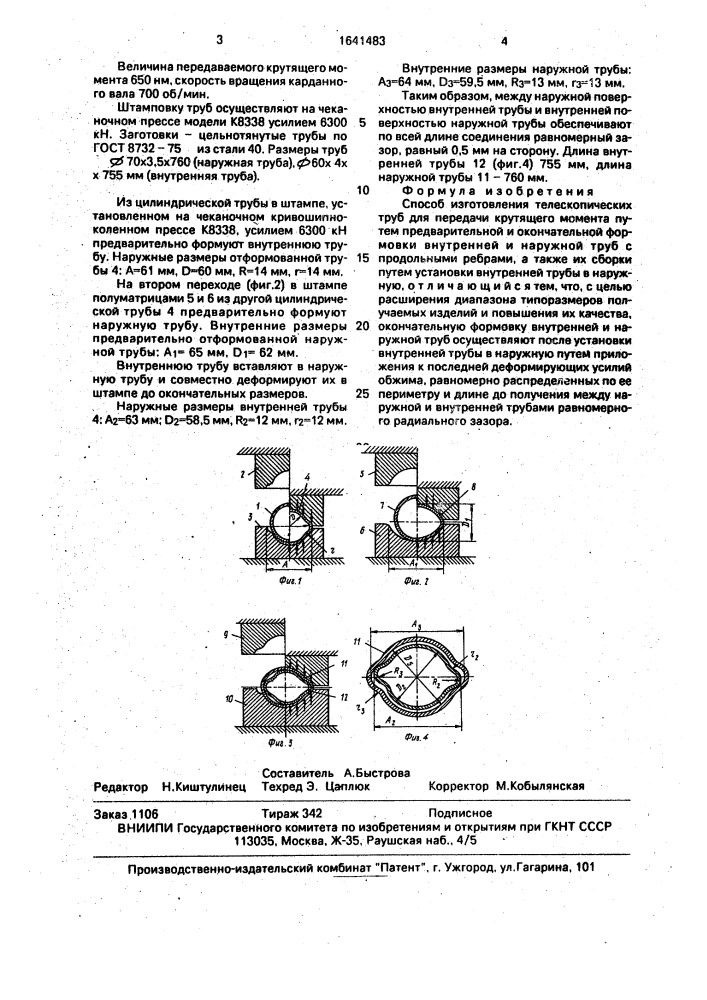 Способ изготовления телескопических труб для передачи крутящего момента (патент 1641483)