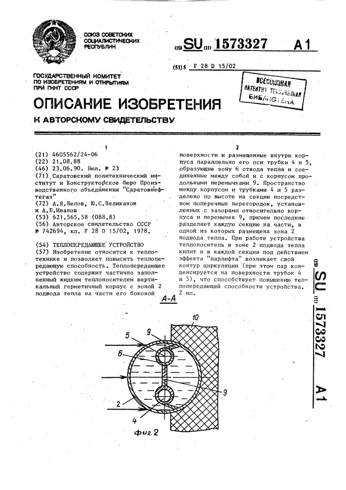 Теплопередающее устройство (патент 1573327)