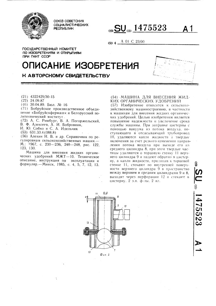 Машина для внесения жидких органических удобрений (патент 1475523)