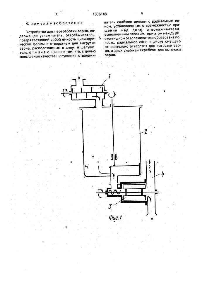 Устройство для переработки зерна (патент 1836148)
