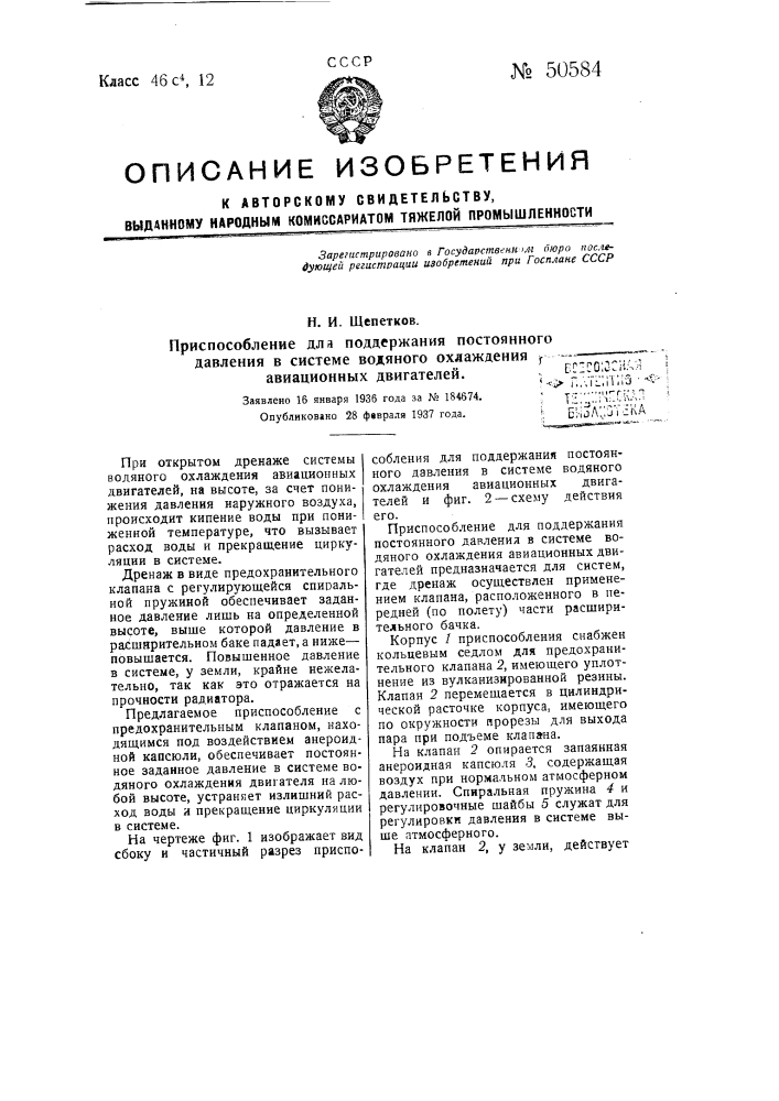 Приспособление для поддержания постоянного давления в системе водяного охлаждения авиационных двигателей (патент 50584)