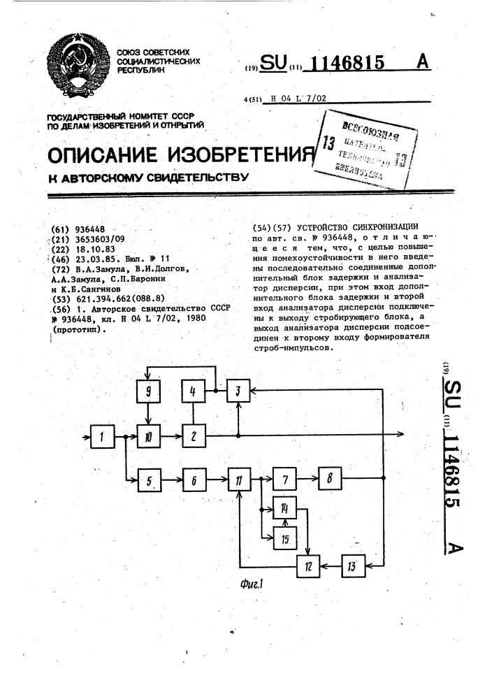 Устройство синхронизации (патент 1146815)