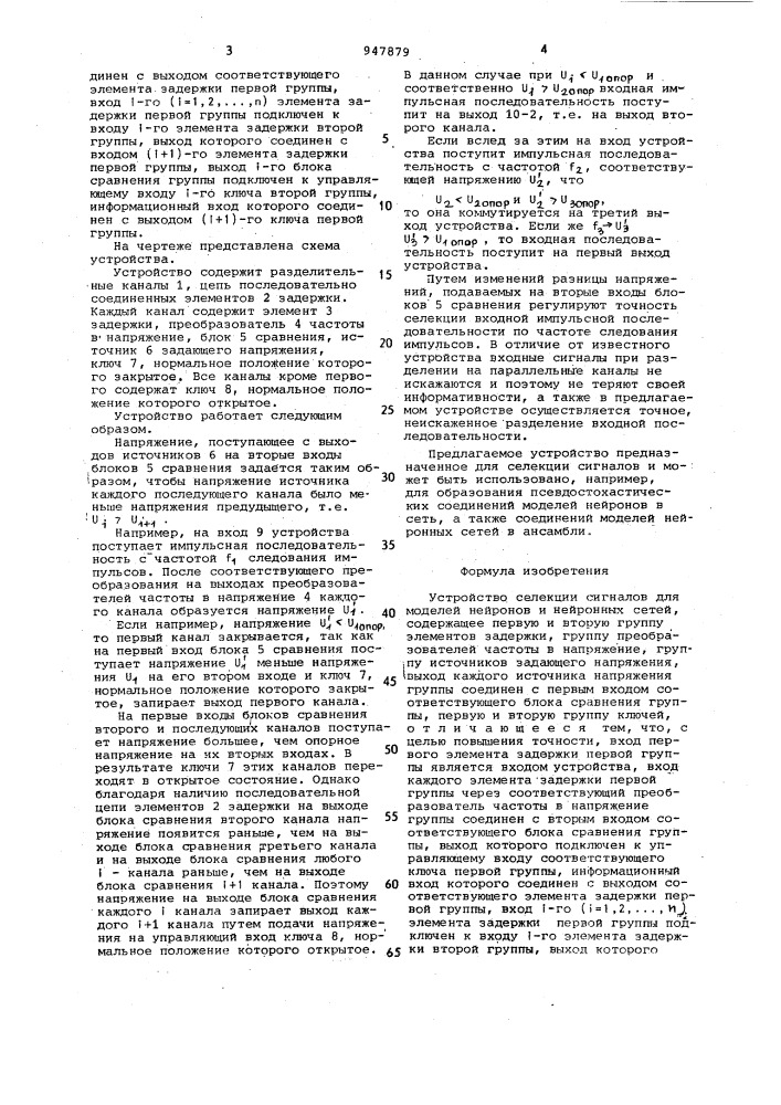 Устройство селекции сигналов для моделей нейронов и нейронных сетей (патент 947879)