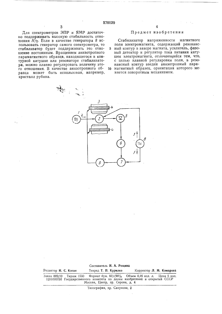Стабилизатор напряженности магнитного поля (патент 170120)