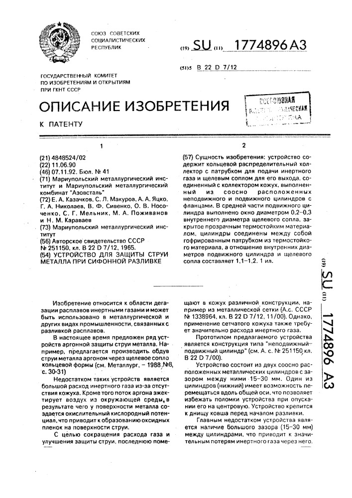 Устройство для защиты струи металла при сифонной разливке (патент 1774896)