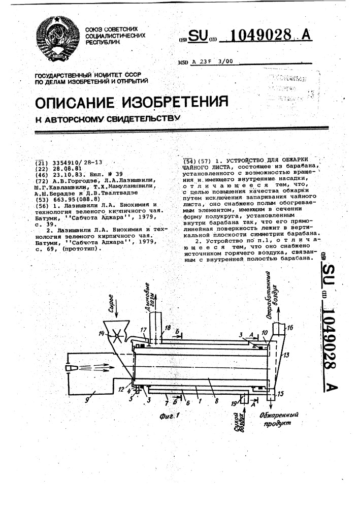 Устройство для обжарки чайного листа (патент 1049028)