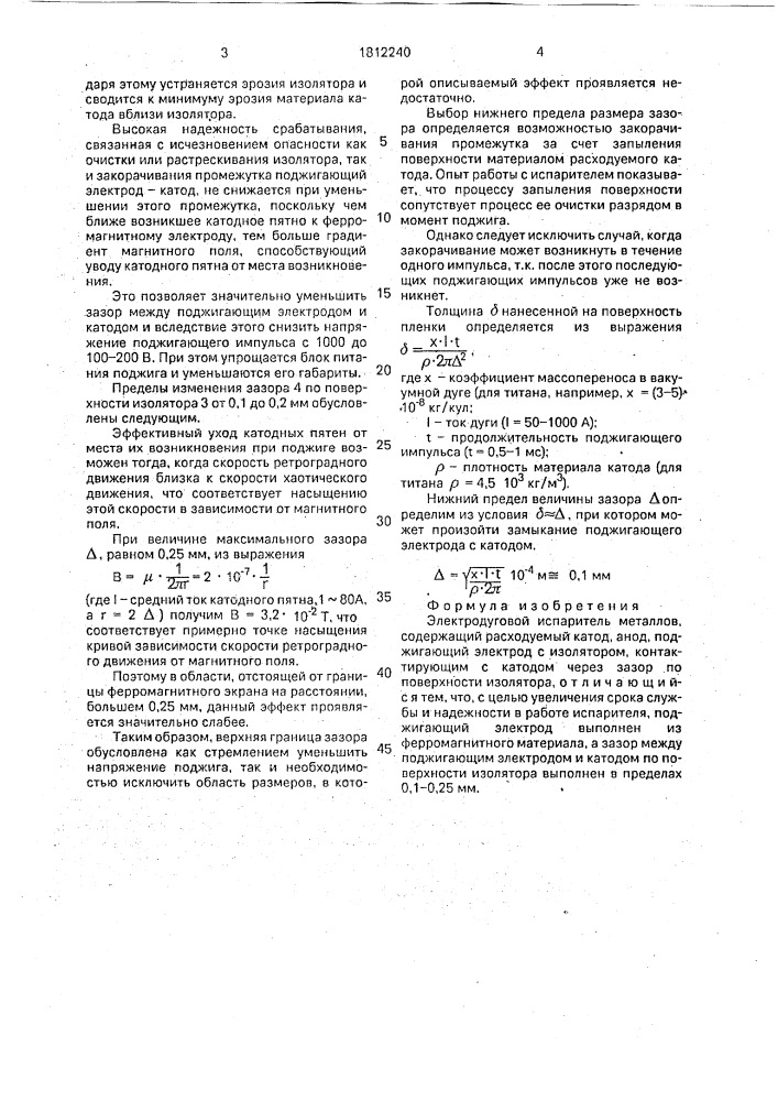 Электродуговой испаритель металлов (патент 1812240)