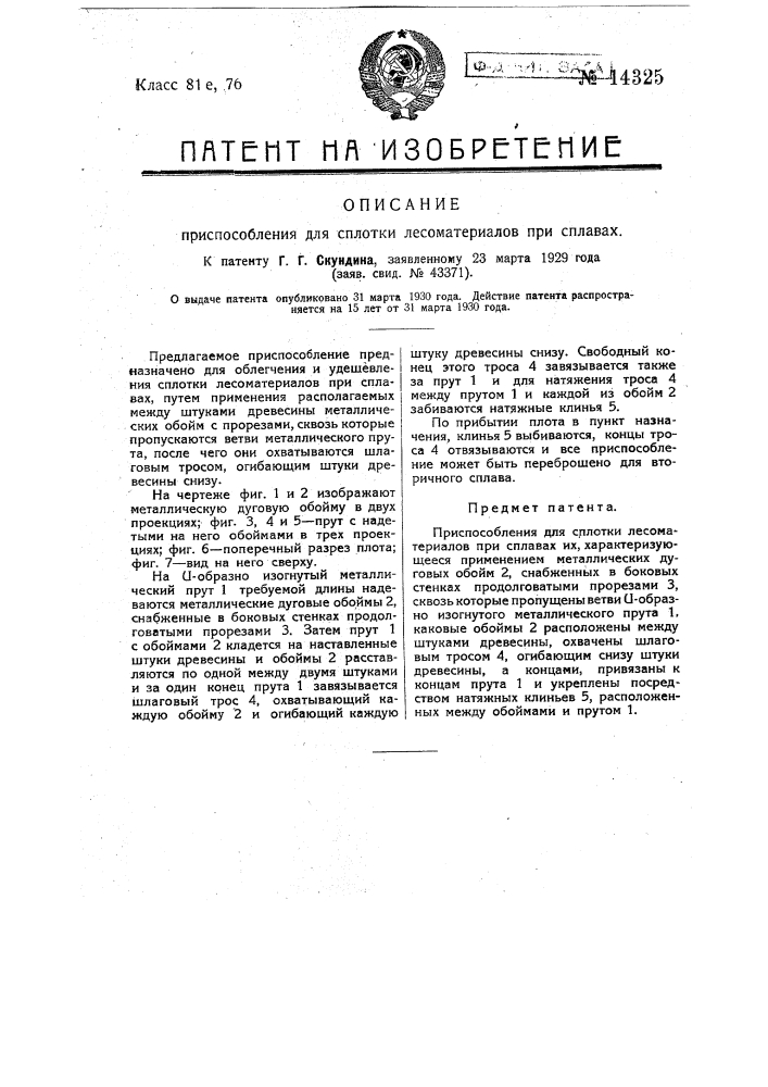 Приспособление для сплотки лесоматериалов при сплавах (патент 14325)