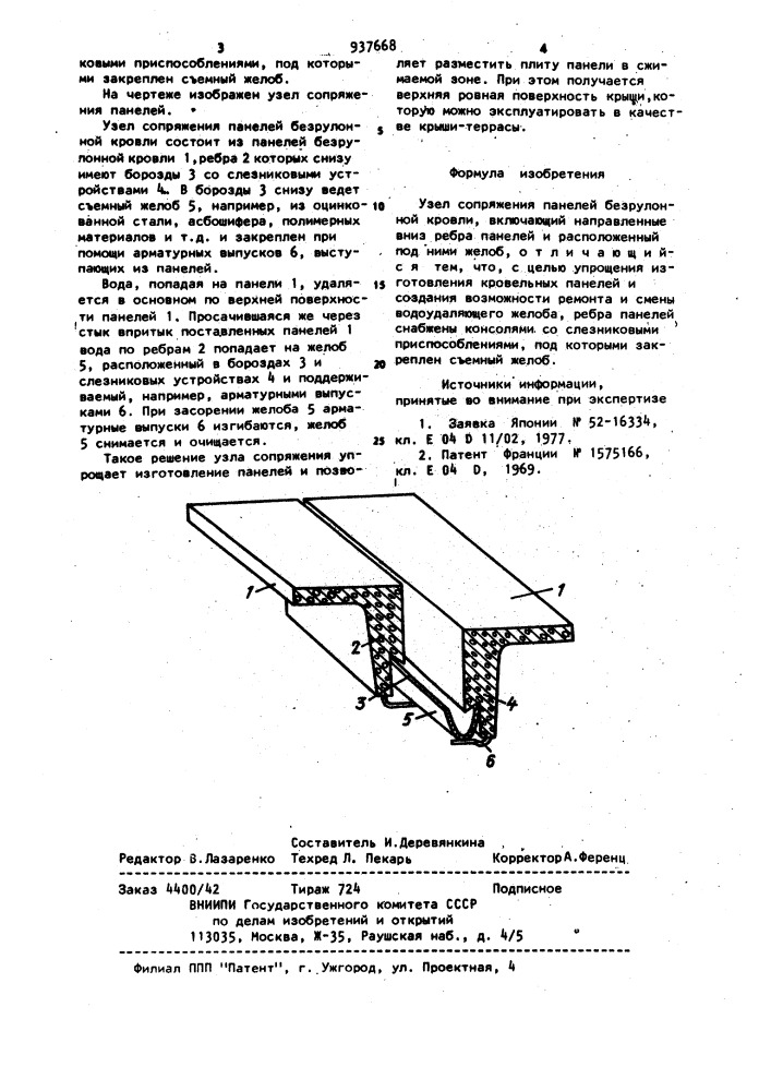 Узел сопряжения панелей безрулонной кровли (патент 937668)