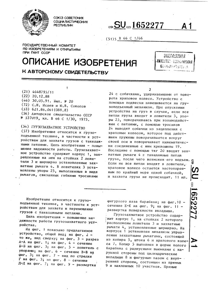 Грузозахватное устройство (патент 1652277)