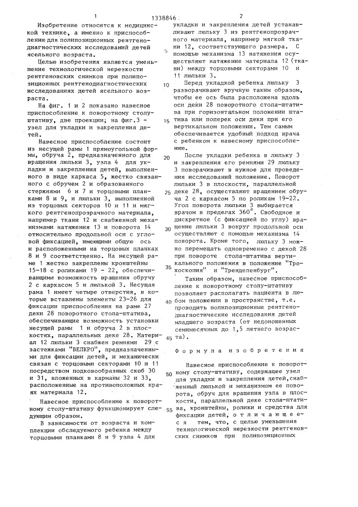 Навесное приспособление к поворотному столу-штативу (патент 1338846)
