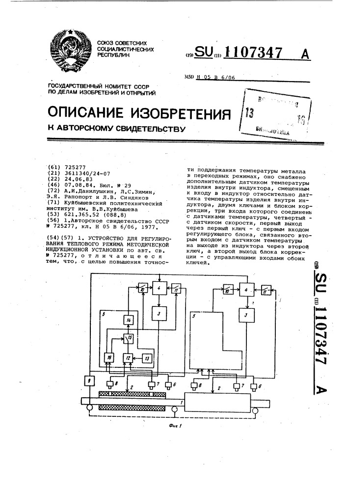 Устройство для регулирования теплового режима методической индукционной установки (патент 1107347)