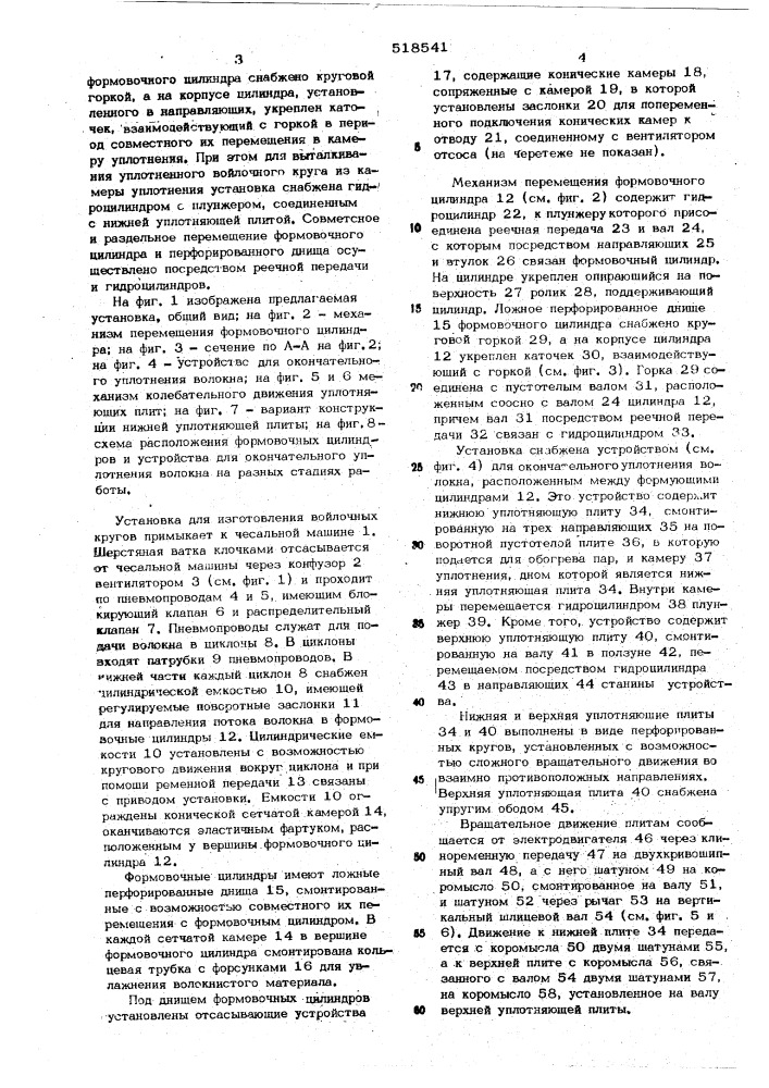 Установка для изготовления войлочных кругов (патент 518541)