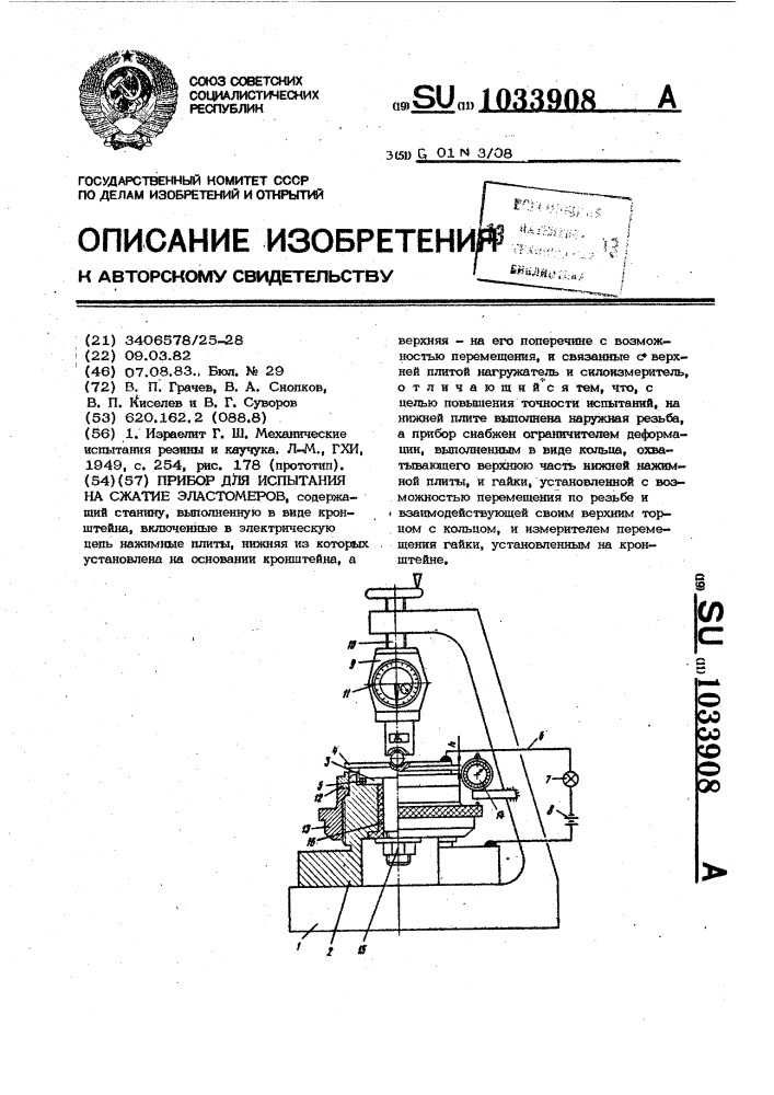 Прибор для испытания на сжатие эластомеров (патент 1033908)