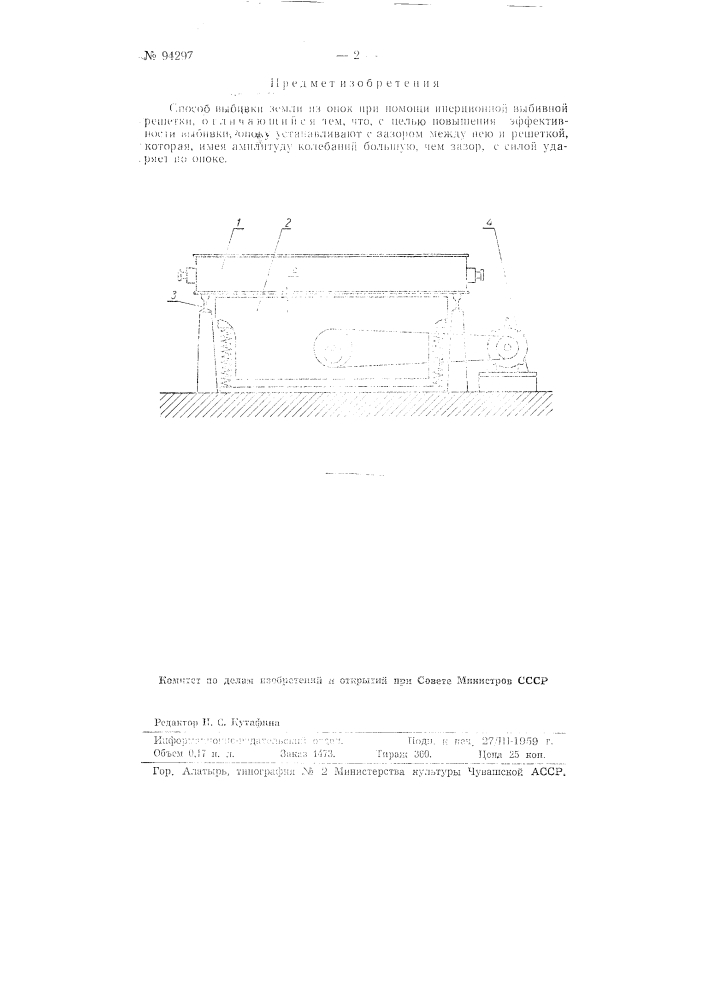 Способ выбивки земли из опок (патент 94297)