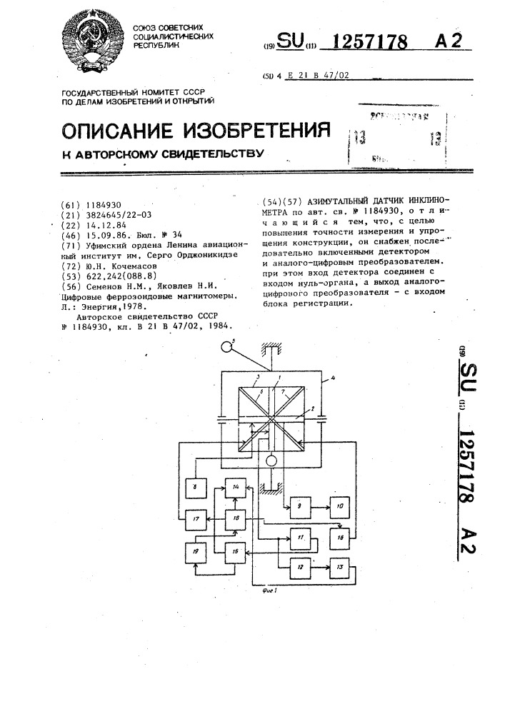 Азимутальный датчик инклинометра (патент 1257178)