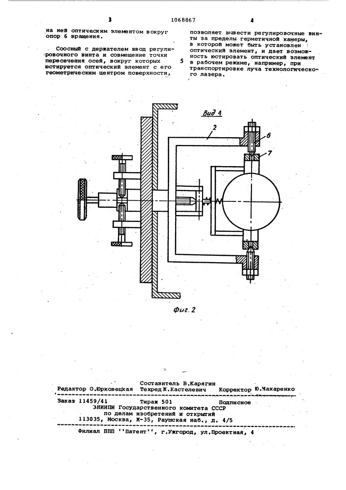 Устройство для юстировки оптических элементов,расположенных в закрытых корпусах (патент 1068867)