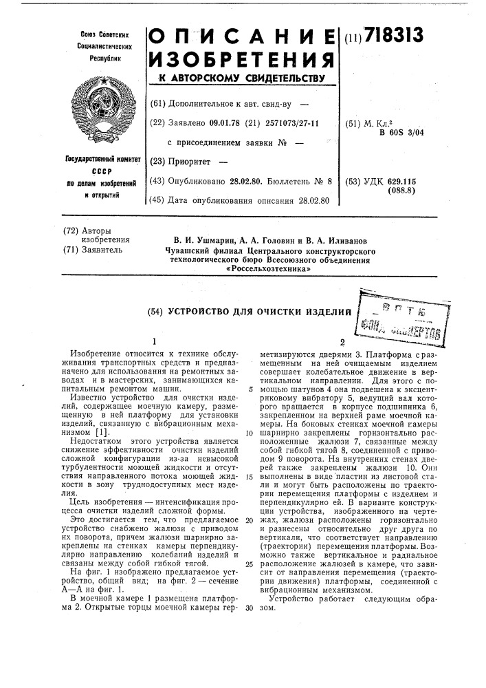 Устройство для очистки изделий (патент 718313)