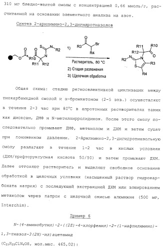 2-арилимино-2,3-дигидротиазолы, способы их получения и фармацевтическая композиция, их содержащая (патент 2266287)