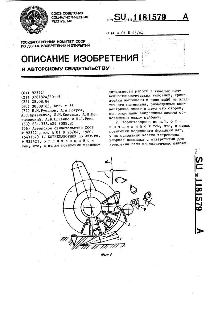 Корнезаборник (патент 1181579)