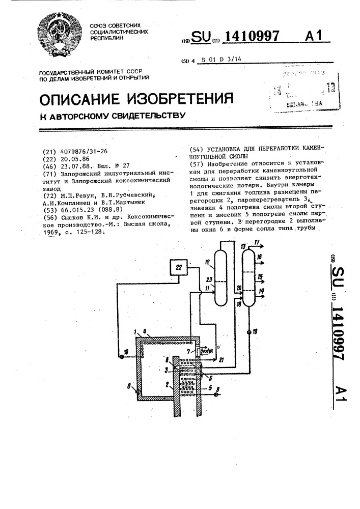 Установка для переработки каменноугольной смолы (патент 1410997)