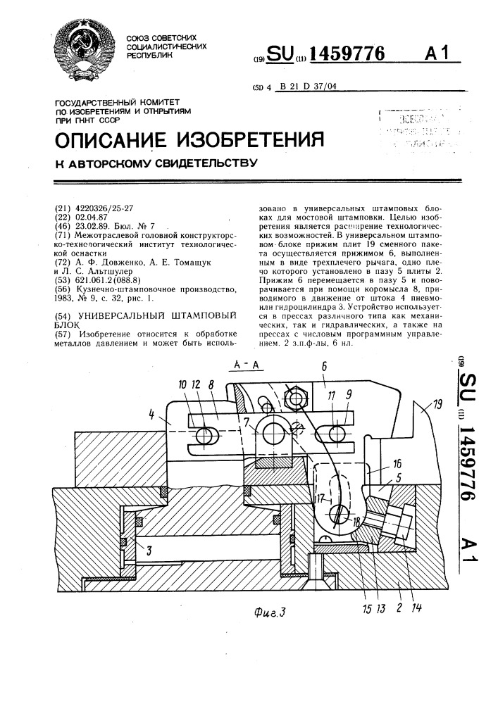 Универсальный штамповый блок (патент 1459776)