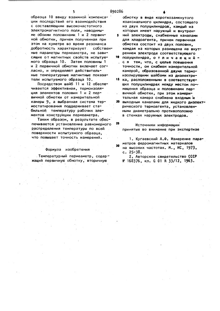Температурный пермеаметр (патент 890286)